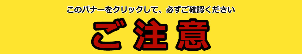 配送についてのご注意事項