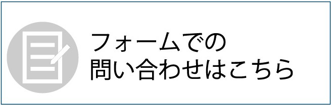 フォームで問い合わせボタン