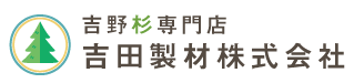 吉田製材株式会社