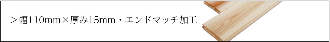 幅110×厚み15・エンドマッチ加工