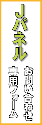 Ｊパネルのお問い合わせ