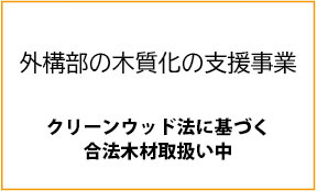 外構部の木質化支援事業の案内