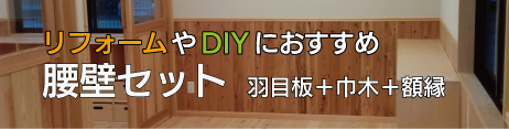 DIYやリフォームにおすすめな腰壁セット。必要な材料がそろっているので、計算して注文する手間が省けます。