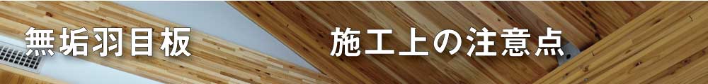 無垢の、壁・天井材の施工上の注意