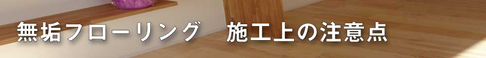 無垢フローリング施工上の注意点