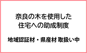 奈良の木を使用した住宅への助成制度の案内