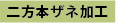 二法本実加工