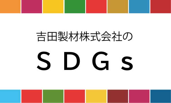 SDGsの取り組み